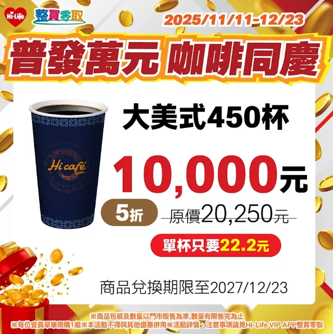 咖啡優惠。（圖／萊爾富）