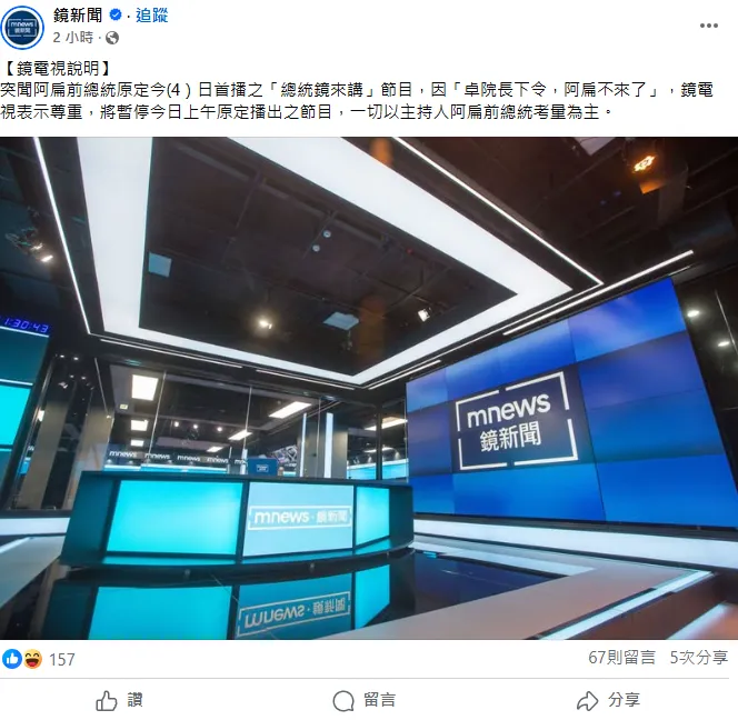 鏡電視回應陳水扁節目喊卡一事。(圖/翻攝鏡新聞臉書)