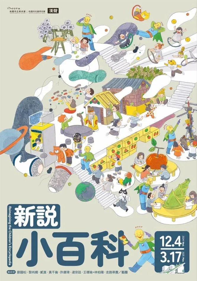 「新說小百科」結合當代藝術創作和百科知識，以新穎的方式呈現百科全書裡的知識。（圖／翻攝自桃園市立美術館官網）
