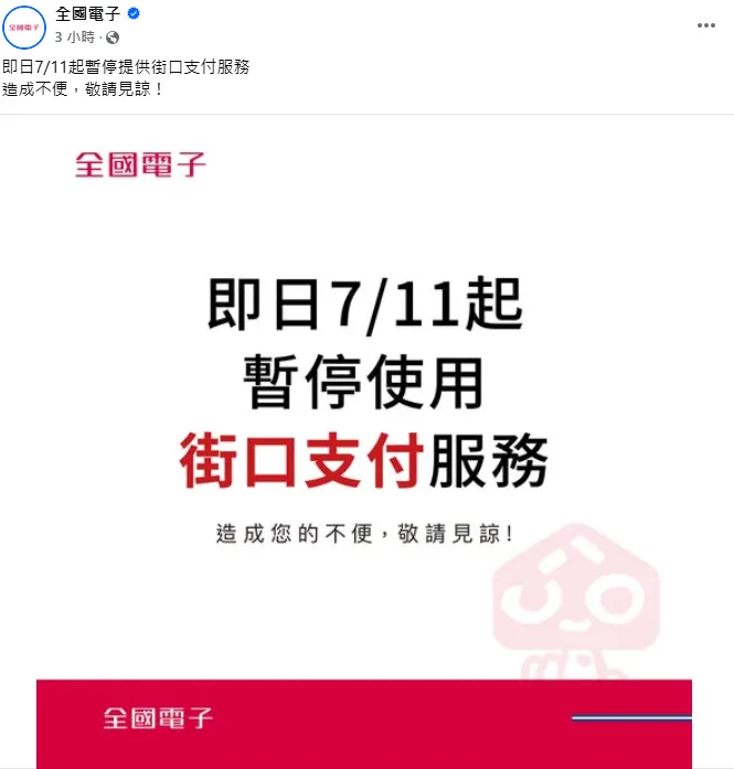 全國電子宣布，即日起暫停使用街口支付。（圖／翻攝全國電子臉書粉專）