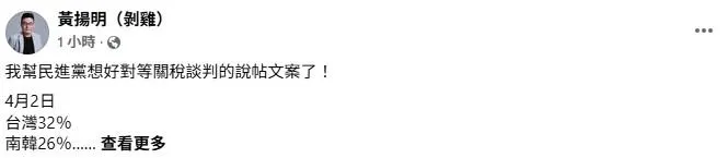 媒體人黃揚明發文開酸，幫民進黨想好台灣關稅的說帖文案。（黃揚明臉書）