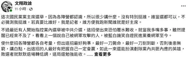 有媒體人針對有人質疑國民黨主席選舉有對岸介入一事發文。（取自文翔政論）