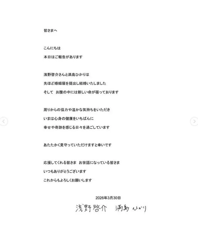 滿島光與老公淺野啓介共同發布結婚聲明。（圖／翻攝IG hikarimitsushima）