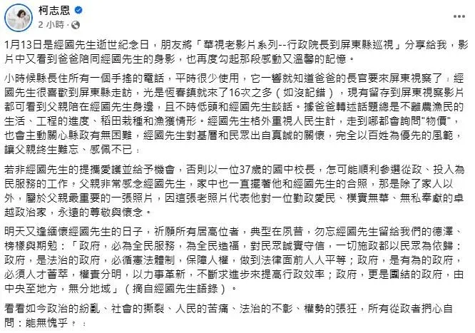 13日是故總統蔣經國逝世37週年，國民黨立委柯志恩今日(12日 )透過臉書發文回憶。（圖／取自柯志恩臉書）