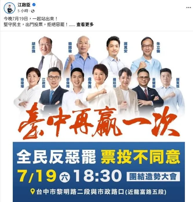 立法院副院長江啟臣今天（19日）發文提到晚上中台灣反罷免的大造勢活動。(取自江啟臣臉書)