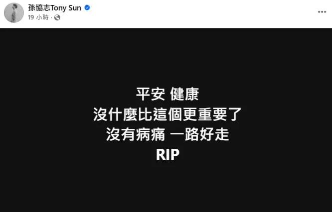 孫協志在社群平台哀悼Simon。(圖/翻攝自孫協志 臉書)