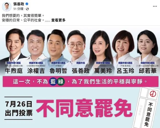 張善政臉書發文，為桃園6位藍委爭取726投票時獲得不同意罷免票。(取自張善政臉書)