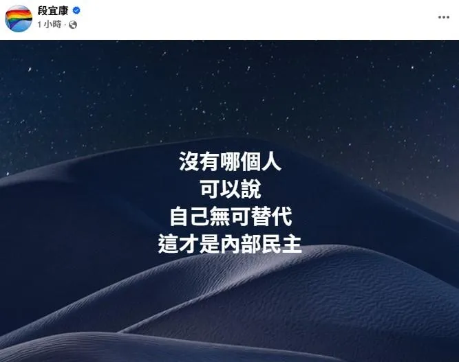 民進黨前立委段宜康發文表態。(取自段宜康臉書)