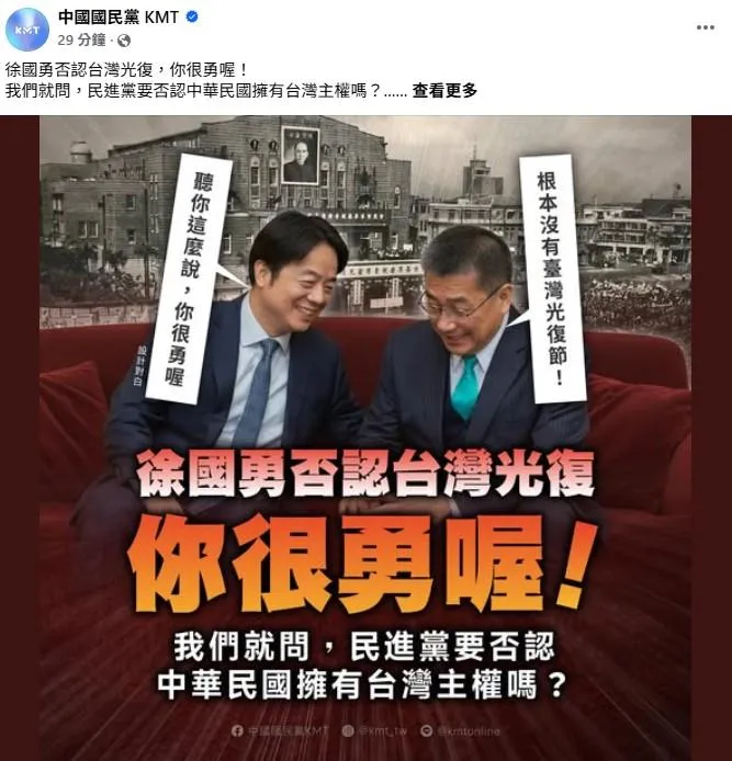 國民黨對民進黨主席徐國勇說台灣沒有光復節的說法開嗆。(國民黨臉書)