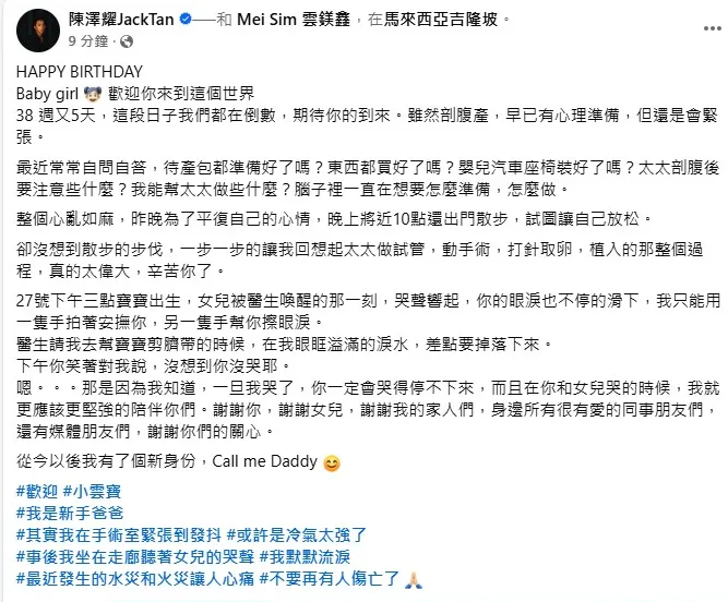 陳澤耀向外界報喜，他與太太雲鎂鑫的寶貝女兒已27日下午三點順利出生。（圖／翻攝陳澤耀 臉書）