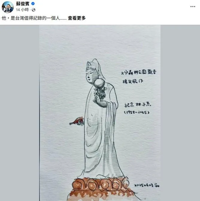 桃園市副市長蘇俊賓發文追悼林正杰。（圖／取自蘇俊賓臉書）