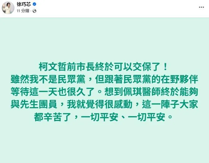 台北地方法院5日裁定柯文哲具保停押，國民黨立委徐巧芯發文。（取自徐巧芯臉書）