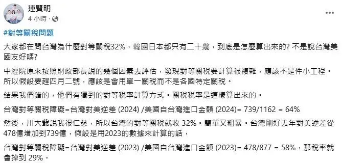 中經院院長連賢明發文提出川普對台徵32%關稅的公式算法。(圖／取自連賢明臉書)
