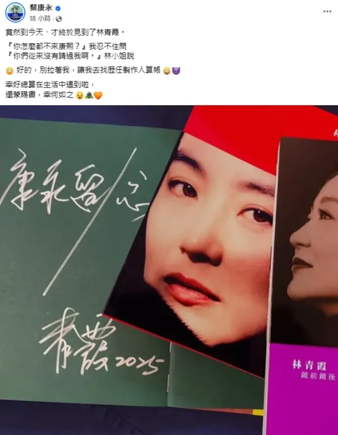 蔡康永出道30年來終於見到女神林青霞。（圖／翻攝蔡康永&nbsp;臉書）