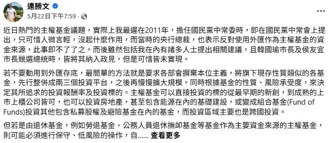 賴清德總統主張成立主權基金，早就力倡此事的國民黨副主席連勝文發文，擔心主權基金會遭綠營政治干預與介入，喪失應有功能與目的。（圖／取自連勝文臉書）