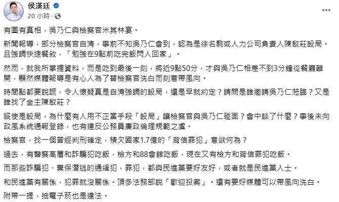 台北市議員侯漢廷質疑吳乃仁與５位北檢檢察官出席奢華夜宴的用意。（圖／取自侯漢廷臉書）