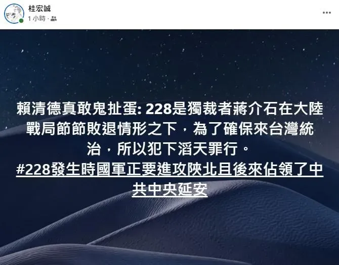 國民黨前大陸事務部主任桂宏誠砲轟總統賴清德鬼扯228事件發生的原因。(圖/取自桂宏誠臉書)