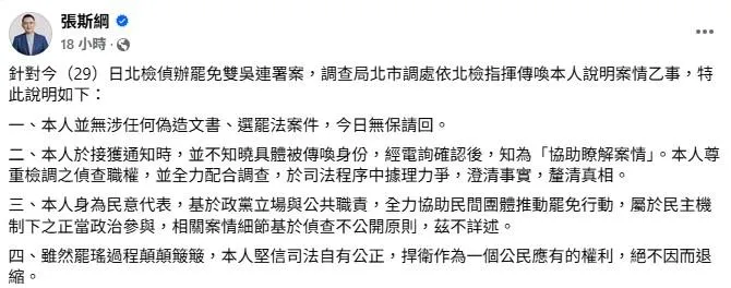 國民黨台北市議員張斯綱針對他遭檢調傳喚一事，做出4點回應，強調無懼綠營政府阻止罷瑤的壓力。（圖／取自張斯綱臉書）