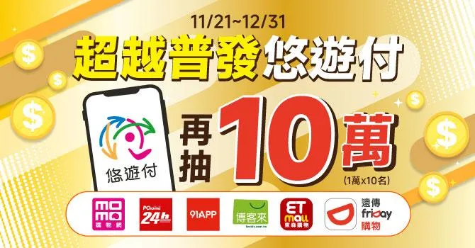 悠遊卡公司即日起至12月31日推出「超越普發！悠遊付加碼抽10萬」活動。