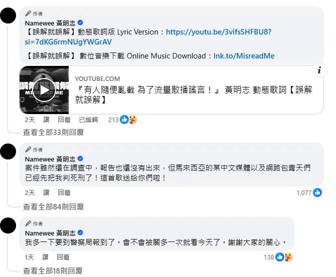 黃明志強調案件仍在調查中，但部分媒體與網路輿論卻已急著定罪，感嘆「已經先把我判死刑了」。（圖／翻攝自黃明志臉書）
