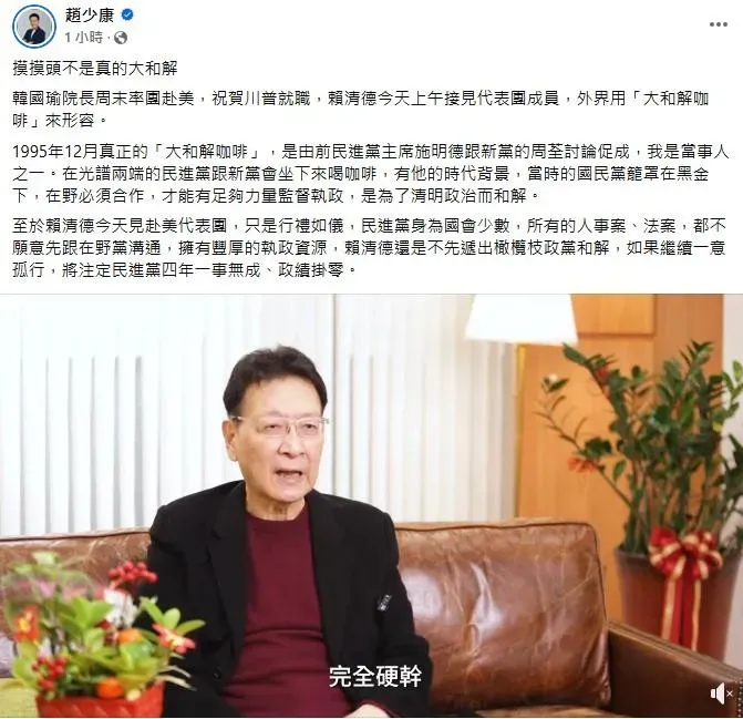 資深媒體人趙少康指賴清德會見韓國瑜及訪美團成員,只行禮如儀,並爆料真正大和解咖啡僅1995年。(圖/取自赻少康臉書)
