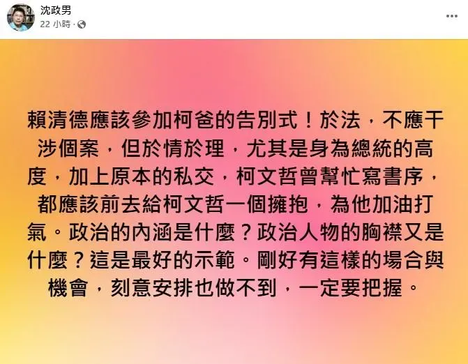 柯文哲父喪,3/10舉行告別式,名醫沈政男勸賴清德應出席追悼。(圖/取自沈政男臉書)