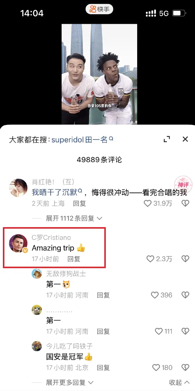 甲亢哥偶像C羅的帳號在影片下方點評「Amazing trip」。（圖／翻攝快手）