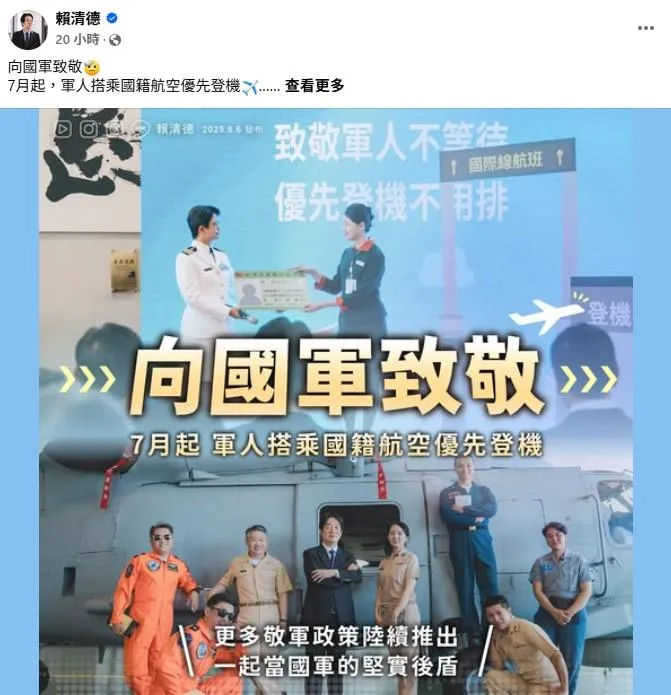 賴清德總統發文，７月起軍人搭國航可優先登機。（圖／取自賴清德臉書）