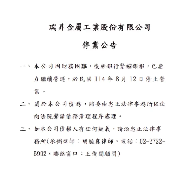 瑞昇金屬工業發布停業公告。（圖／翻攝自官網）