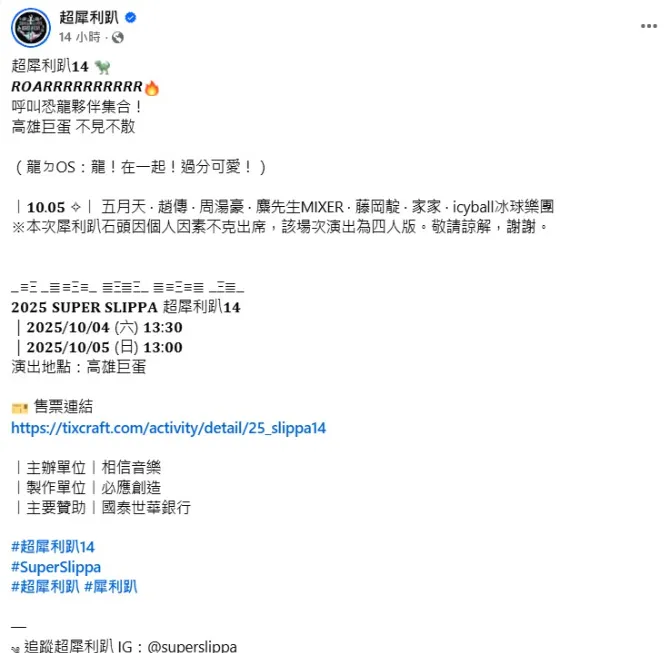 主辦單位在「超犀利趴」臉書指出:「石頭因個人因素不克出席,該場次演出為四人版。」(圖/翻攝超犀利趴 臉書)