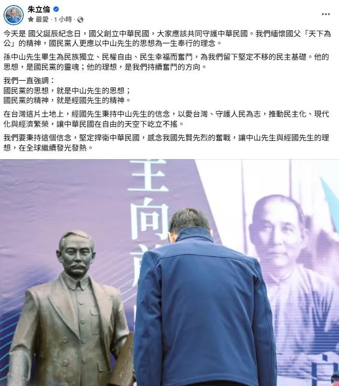 今天是國父誕辰紀念日，國民黨前主席朱立倫發文紀念。（取自朱立倫臉書）
