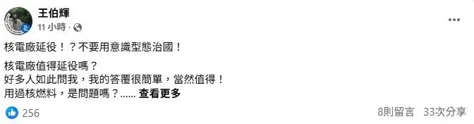 核四前廠長王伯輝發文奉勸.核電廠延役不要意識形態。（圖／取自王伯輝臉書）