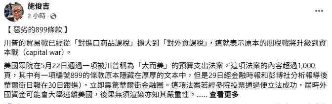 財經學者出身的行政院前副院長施俊吉提出警告，美國「大而美法案」（The One Big Beautiful Bill）其中第899條款，其嚴重性將遠遠超過301條款和對等關稅。（圖／取自施俊吉臉書）