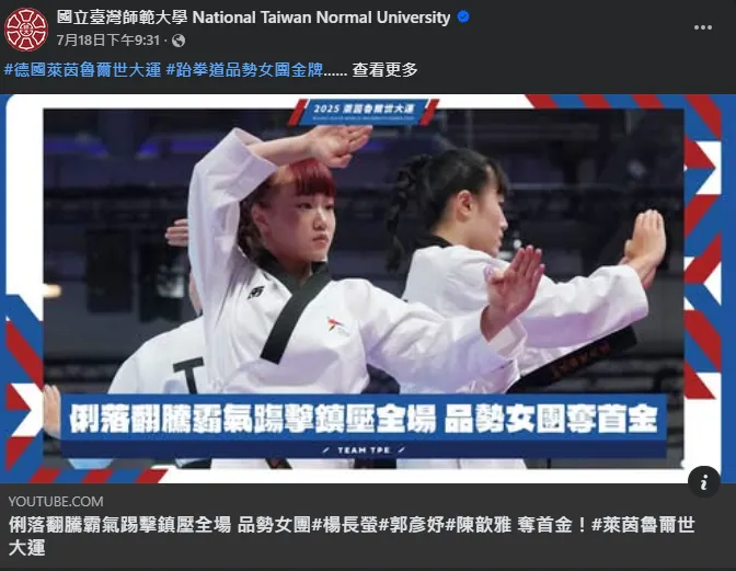 國立台灣師範大學跆拳道女子勇奪金牌。（圖／翻攝國立台灣師範大學臉書粉專）