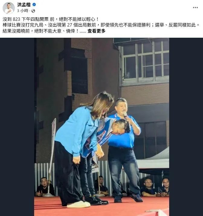 國民黨立委洪孟楷發文,對823罷免投票示警(取自洪孟楷臉書)