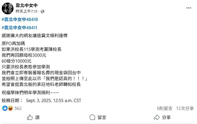 發文校友加碼，若洪校長在115年學測考贏陳校長，將回饋母校3000元，若考出60級分更加碼發放1萬元給校長。（圖／靠北中女中）