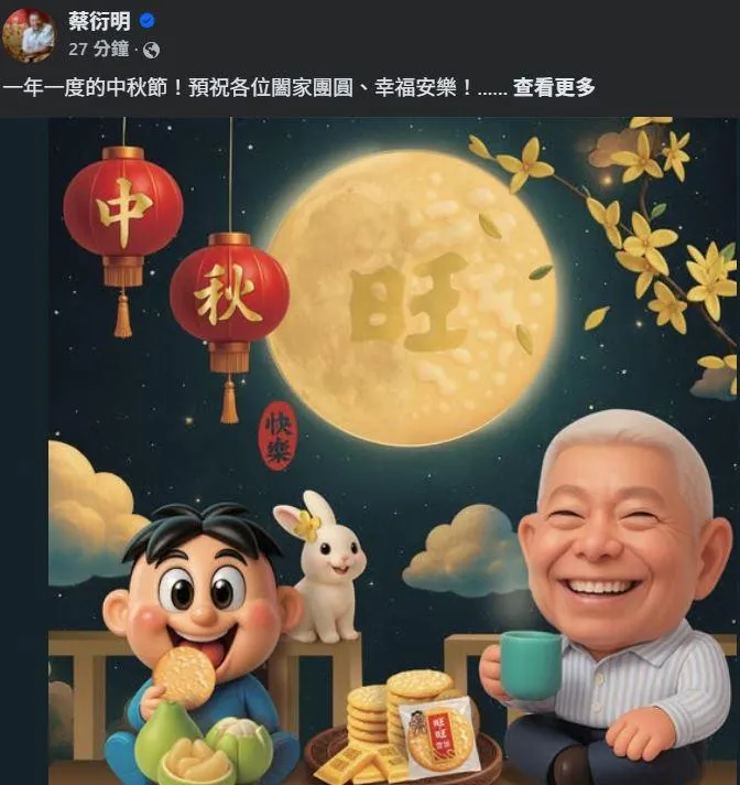旺董蔡中秋節前夕發文，呼籲國民黨協助賴政府推動兩岸交流。（圖／翻攝自蔡衍明臉書）