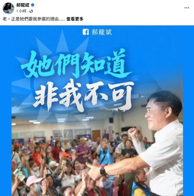 郝龍斌發文透露,老正是她們要他參選的理由。（取自郝龍斌臉書）