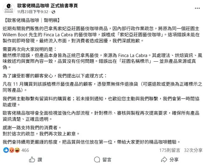 歐客佬精品咖啡發布聲明稿指出，確認特定批次的Finca La Cabra莊園巴拿馬藝伎咖啡豆因行政流程疏失，產品全數下架封存。（圖／歐客佬精品咖啡 正式臉書專頁）