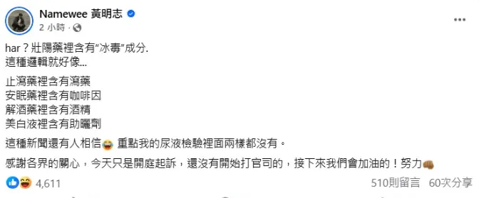黃明志發文質疑控方邏輯。（圖／翻攝Namewee 黃明志臉書）