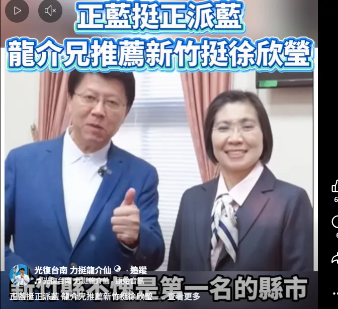 立委謝龍介也在臉書發布力挺影片，以「正藍挺正派藍」為訴求，強調徐欣瑩在國會表現亮眼，長期為新竹爭取資源、推動地方建設。（圖／謝龍介臉書）