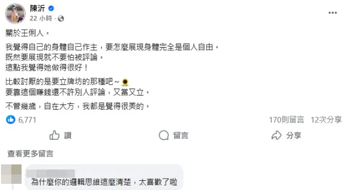 陳沂文力挺女星王俐人近期的轉型選擇。（圖／翻攝陳沂 臉書）