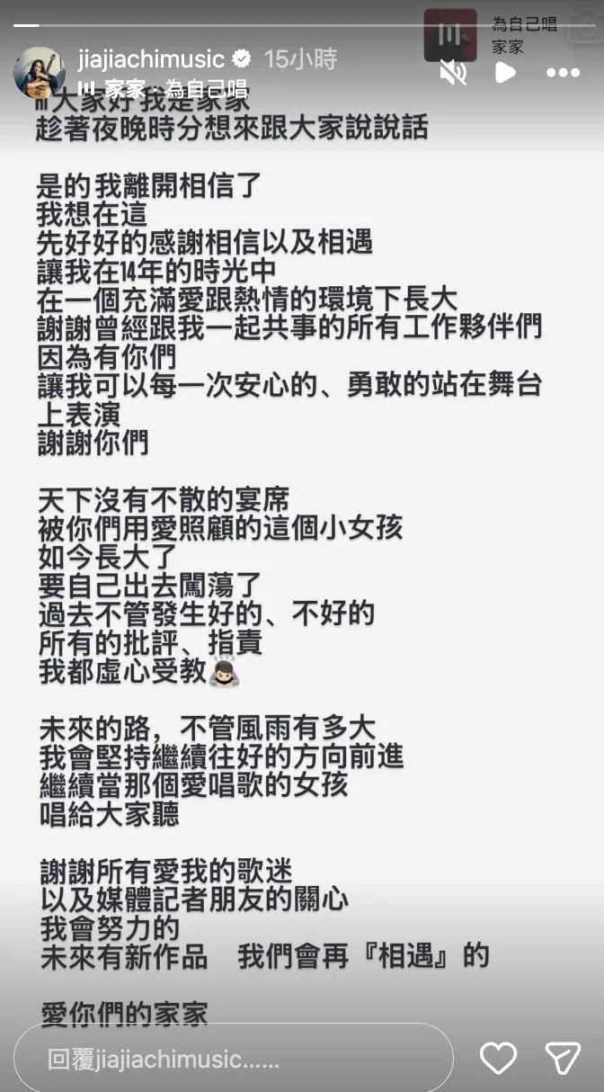 家家深夜發聲證實離開相信音樂。(圖/翻攝IG jiajiachimusic)