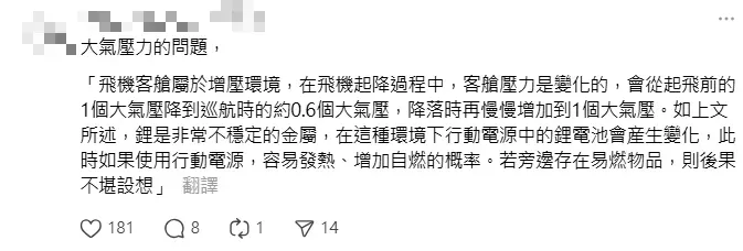 網友在留言區科普，機艙內使用鋰電池容易著火是因為「大氣壓力與平時不同」。（圖/翻攝自Threads）