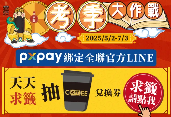 PX Pay綁定全聯官方LINE，即可抽咖啡兌換券。（圖／翻攝全聯官網）