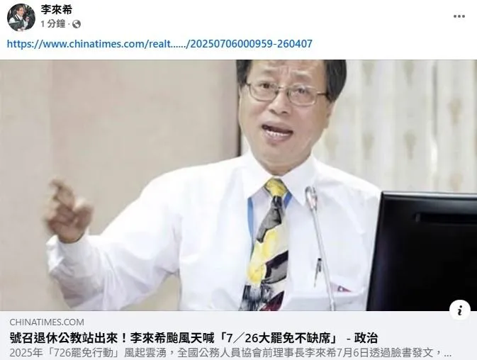 全國公務人員協會前理事長李來希臉書發文呼籲退休公教表態。(圖/取自李來希臉書)