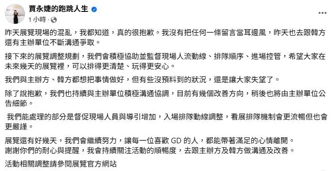 賈永婕在FB上PO文道歉，承諾會改善GD個人展相關缺失。（圖／翻攝自賈永婕的跑跳人生FB）