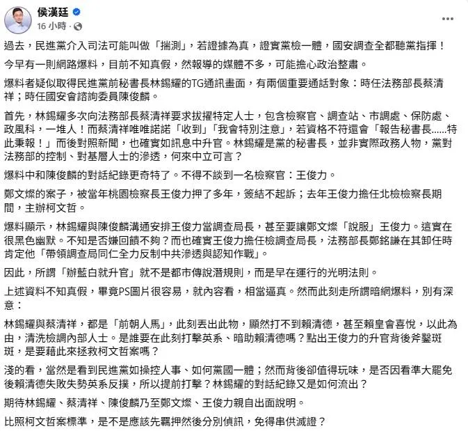 侯漢廷臉書發文指網路者有人爆料民進黨介入司法。(取自侯漢廷臉書)