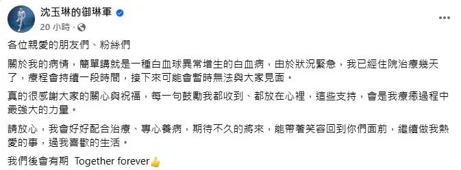 沈玉琳6日證實罹患血癌住院治療。(圖/翻攝沈玉琳的御琳軍 臉書)