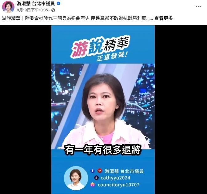 台北市議員游淑慧批評民進黨政府不敢辦抗戰勝利紀念活動。(取自游淑慧臉書)